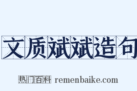 文质斌斌造句是什么意思的图片